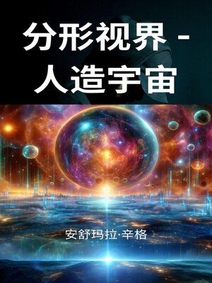 cover image of 分形视界--人造宇宙